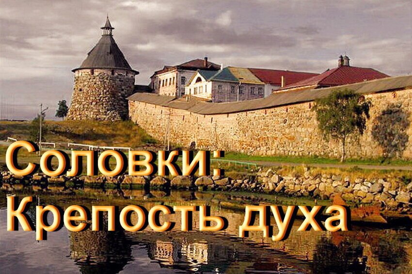 Красивая Россия: Соловки - Крепость духа