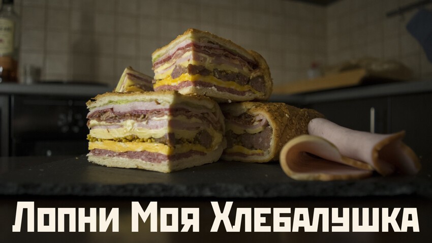 Бутерброд Лопни моя хле.б.алушка 2 Месть хамона))