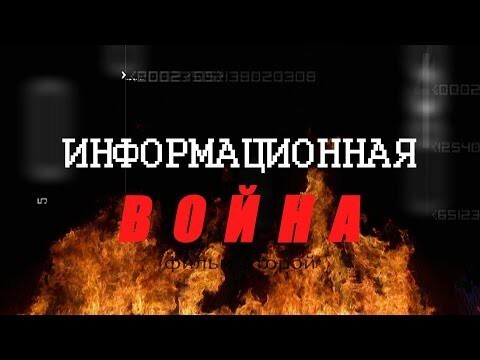 «Информационная война» [18+] «Человек без автомата» - документальный проект. Фильм 2-й: 