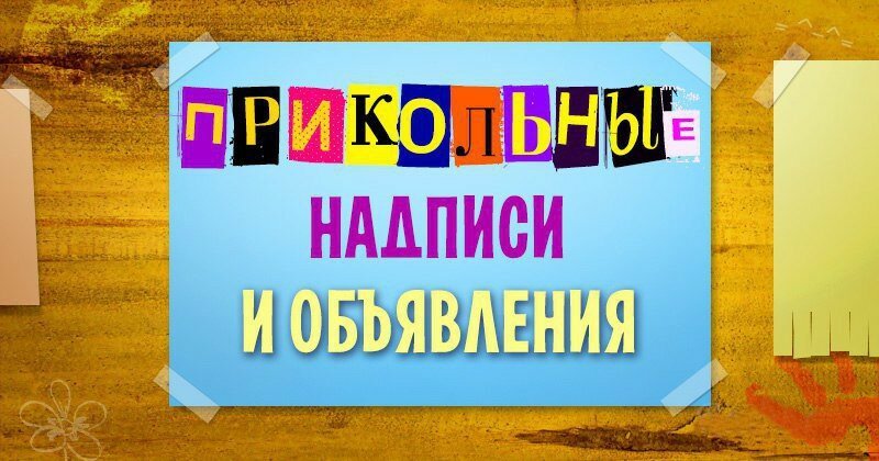 Смешные надписи и объявления