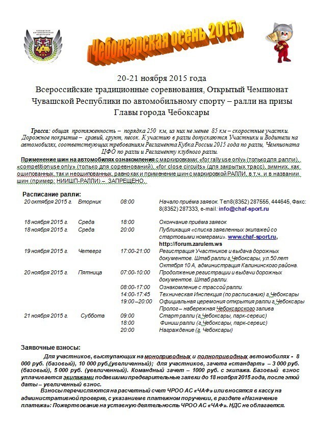 Начало приёма заявок. Тел8(8352) 287555, 444645, Факс: 8(8352) 287333, e-mail: info@chaf-sport.ru