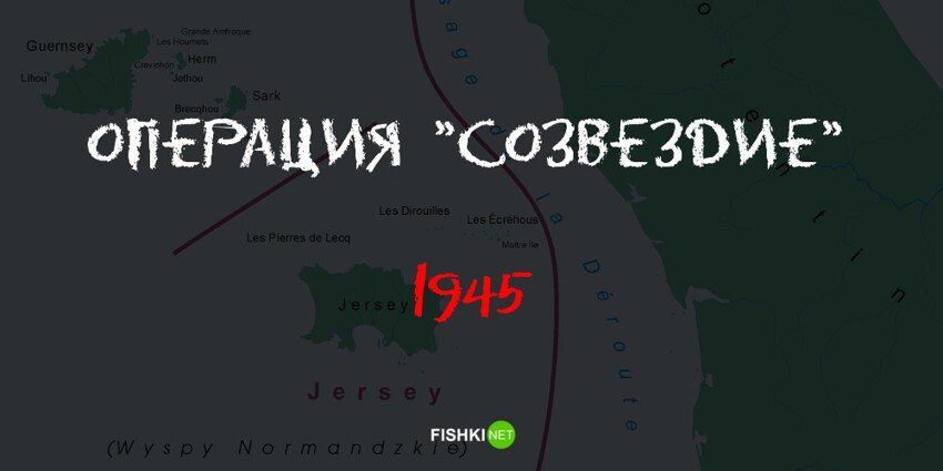 Операция "Созвездие"