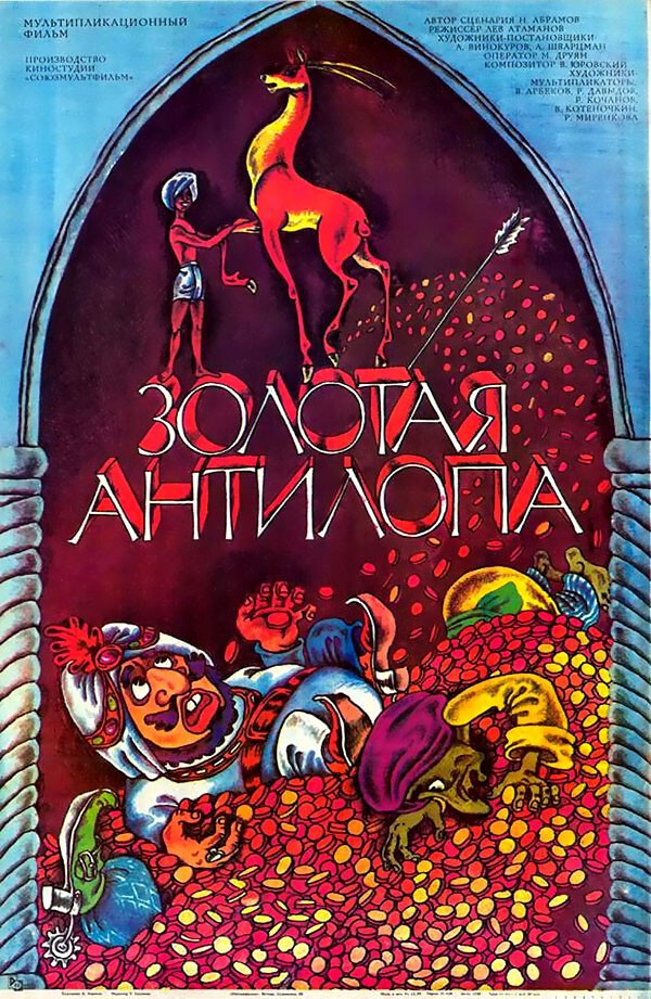 Афиши к старым советским мультфильмам  