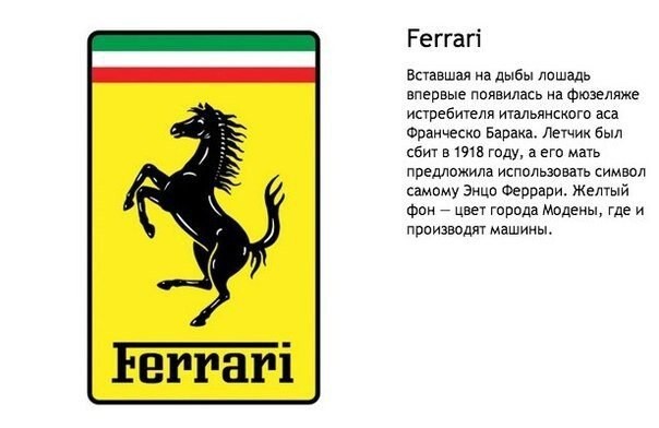 4. Феррари...