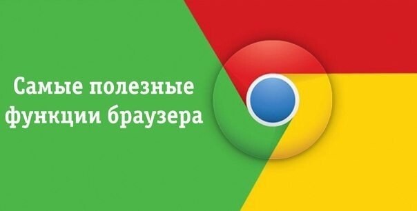 Самые полезные функции браузера Google Chrome 