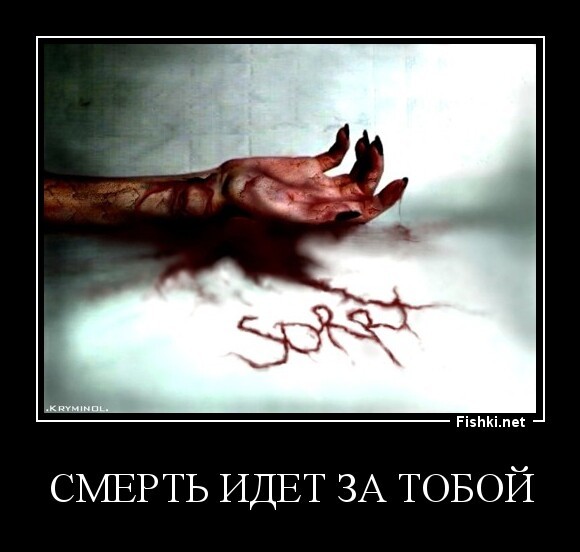 Смерть идет за тобой