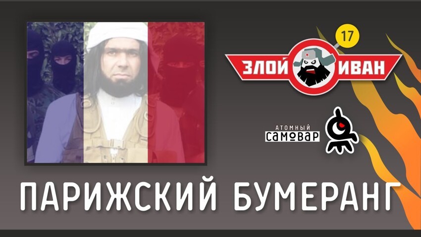Парижский бумеранг 