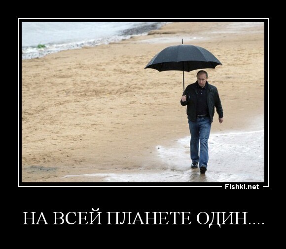 НА ВСЕЙ ПЛАНЕТЕ ОДИН....