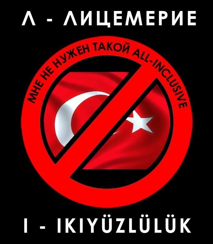 Отдых в турции, такими потерями, нам не нужен !!! 