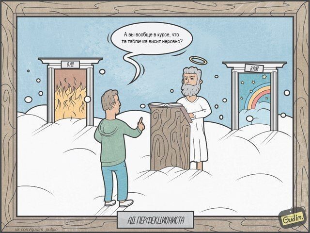 Ад перфекциониста