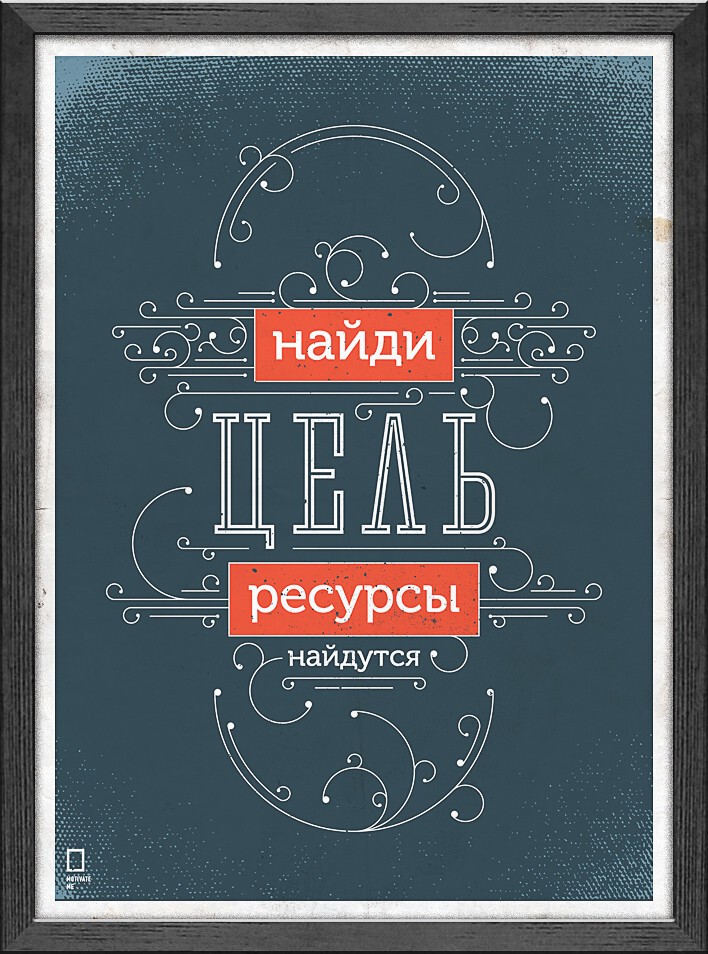 Мотивирующие плакаты Михаила Поливанова