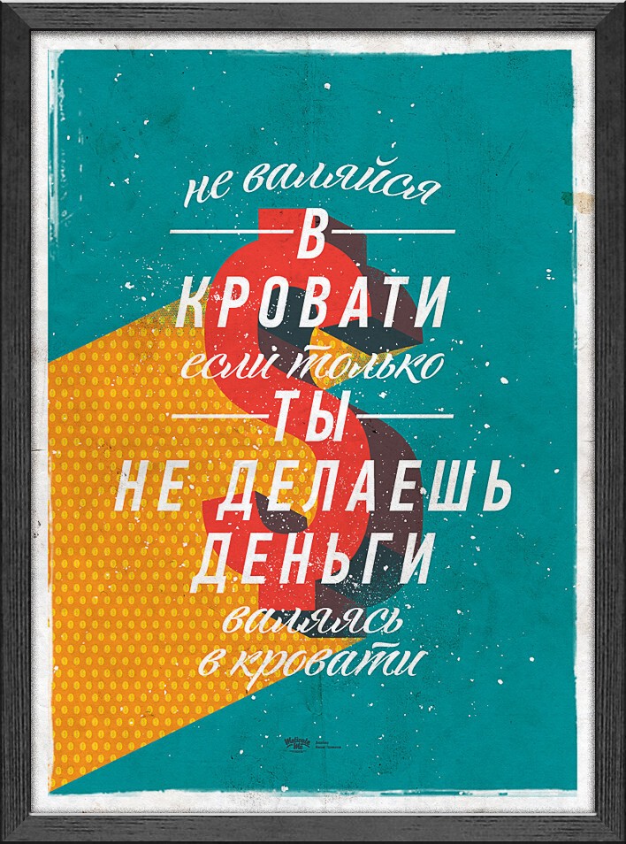 Мотивирующие плакаты Михаила Поливанова
