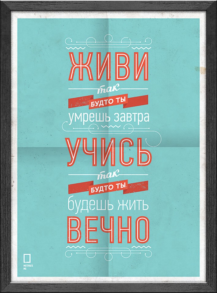 Мотивирующие плакаты Михаила Поливанова