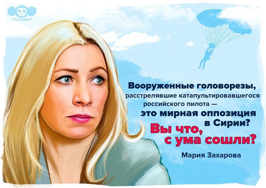 Мария Захарова прокомментировала заявление США о том, что туркоманы, расстрелявшие российского пилота, являются "мирной оппозицией"