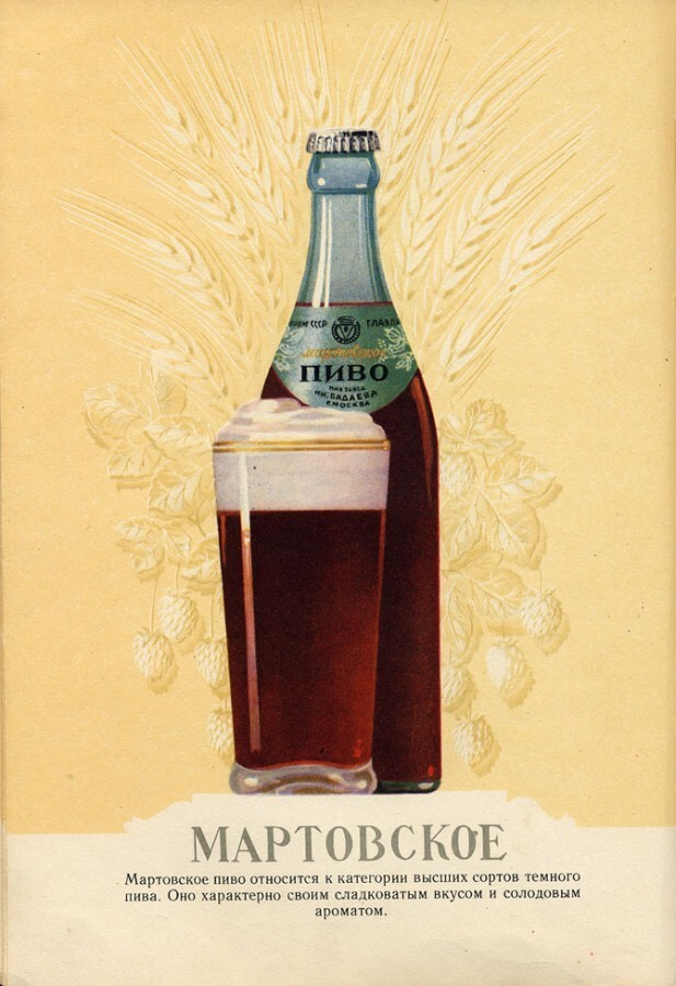 "Мартовское" (14,5%) - темный сорт пива, при чем могли использовать как темные солода, так и особо прожаренный "венский". 