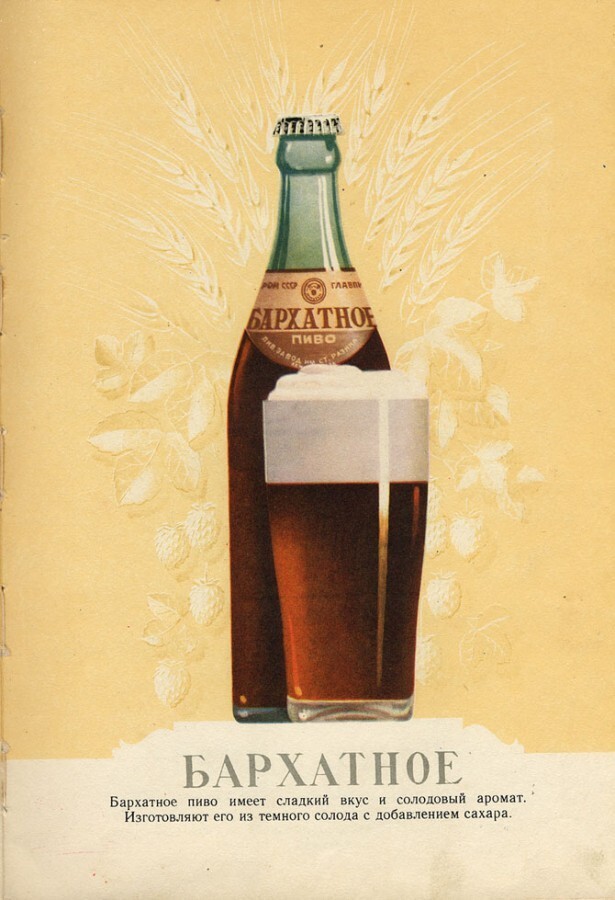 К 1936-му году все заводы перешли к варке именно этих сортов пива. Хотя варили еще "Бархатное" - плотный темный сорт пива, велись разработки и новых сортов, прежде всего "элитных".