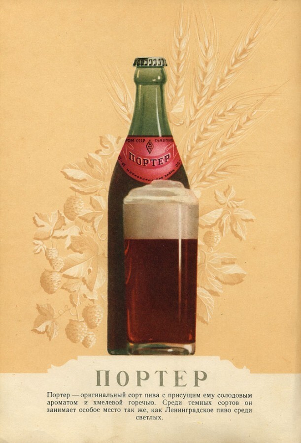 "Портер" - сбраживался по английской традиции верховым брожением, очень плотный, сильноохмеленный сорт пива с винным и карамельным вкусом. 