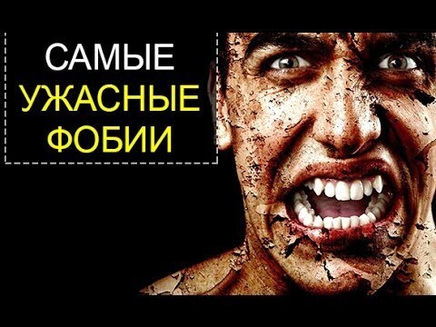 ТОП 5 фобий о которых вы не подозревали 