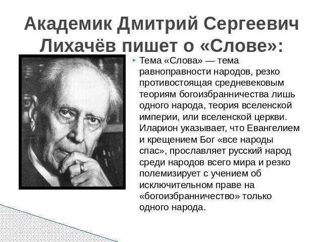 Дмитрий Сергеевич Лихачёв