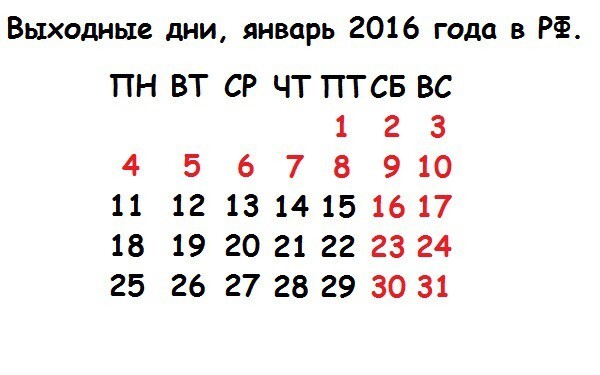Новогодние и праздничные выходные 2016 года в России