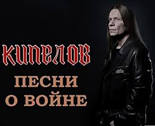  Кипелов - Песни о Войне (2015)