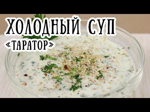 Холодный суп "Таратор" 