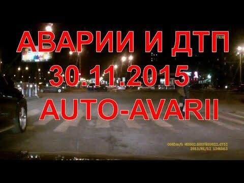 Аварии и ДТП. Ноябрь 2015 