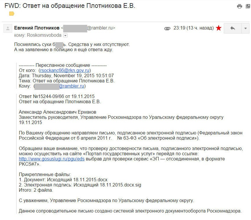 Немногим позже Плотников прислал ответ управления Роскомнадзора по Уральскому федеральному округу на его обращение. 