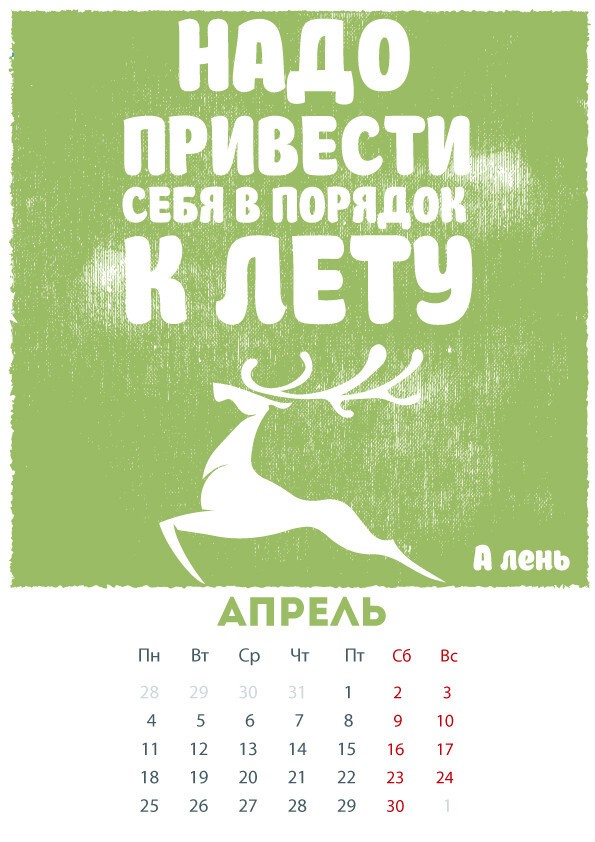 "Аленивый" календарь