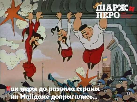 «Невероятные приключения укров».