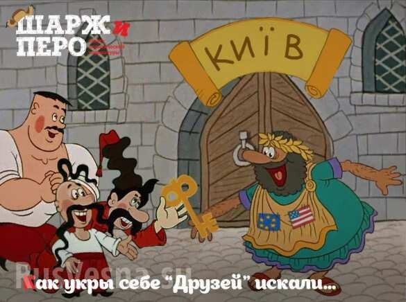 «Невероятные приключения укров».
