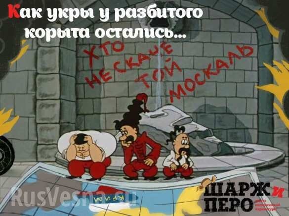 «Невероятные приключения укров».