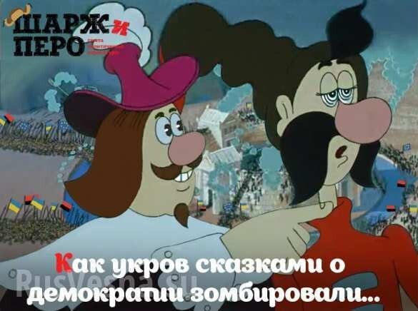 «Невероятные приключения укров».