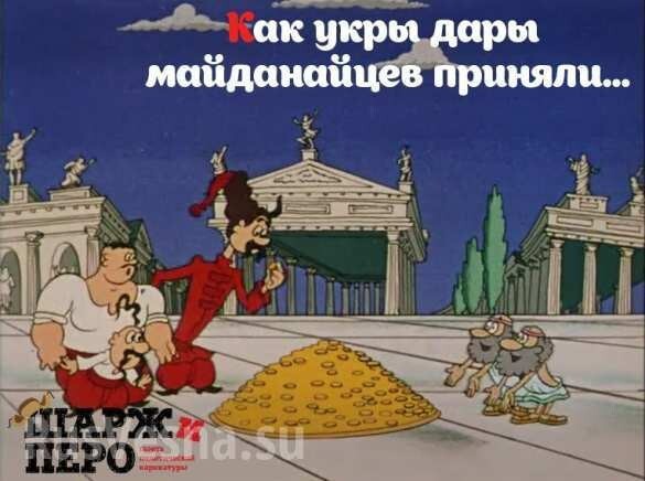 «Невероятные приключения укров».