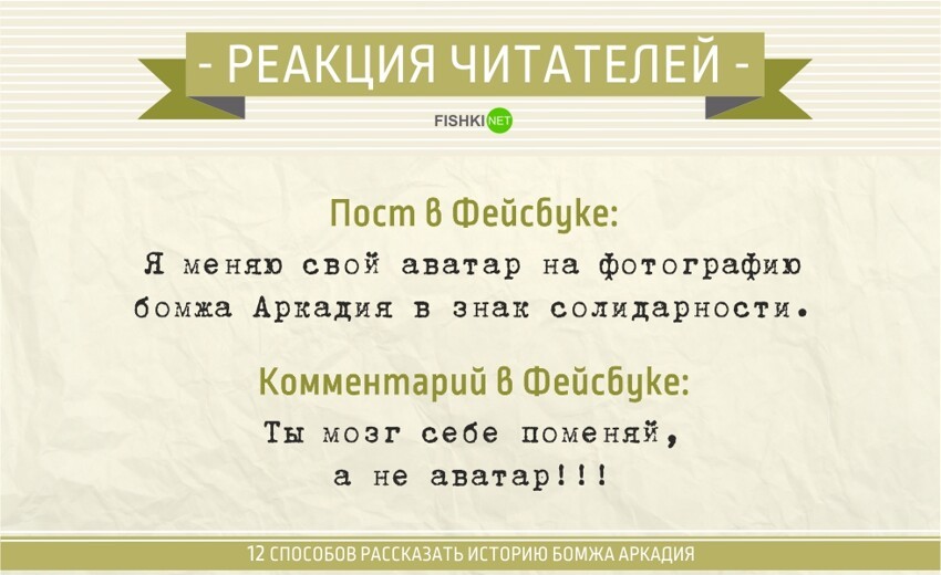 12 способов рассказать историю бомжа аркадия. Вся журналистика в одной подборке!