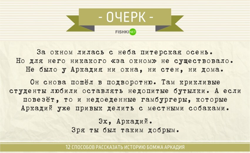 12 способов рассказать историю бомжа аркадия. Вся журналистика в одной подборке!