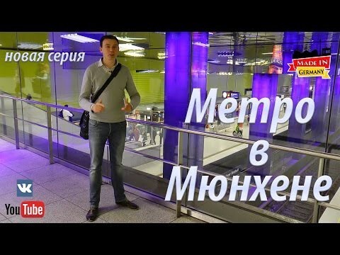 Метро в Мюнхене - самая лучшая транспортная система в Европе.  