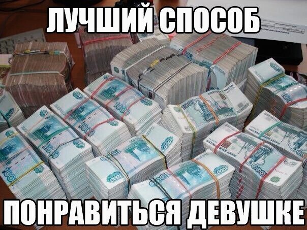 Способ понравиться девушке))