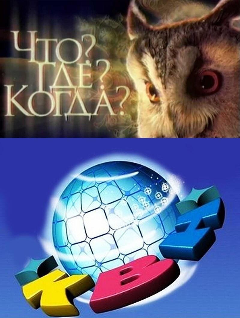 «Что? Где? Когда?» и КВН