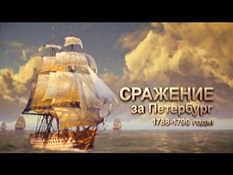 История России: Сражение за Петербург (1788-1790 годы)  