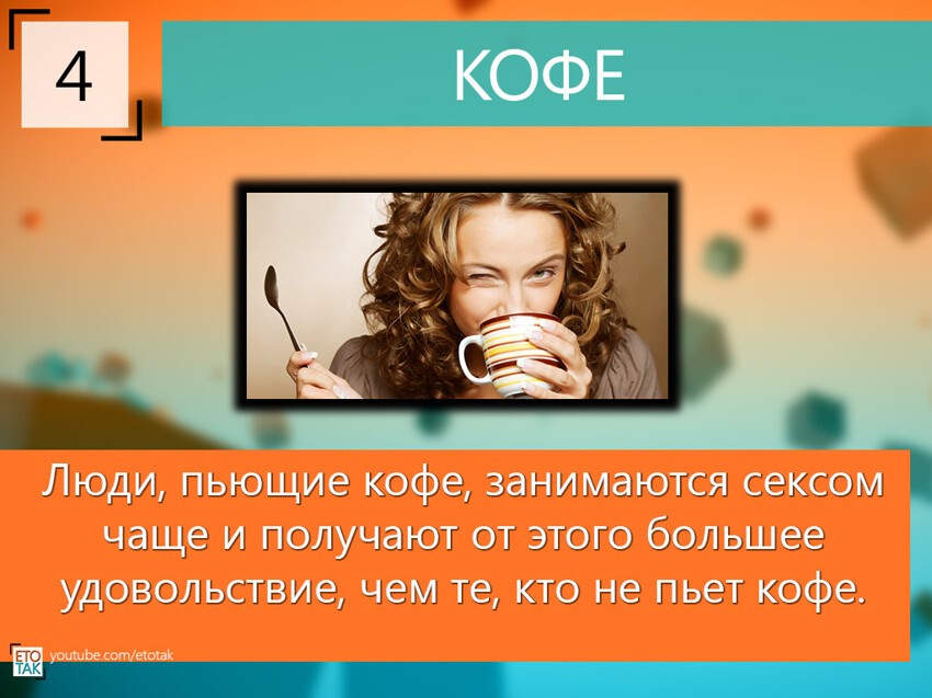 10 Фактов про СЕКС