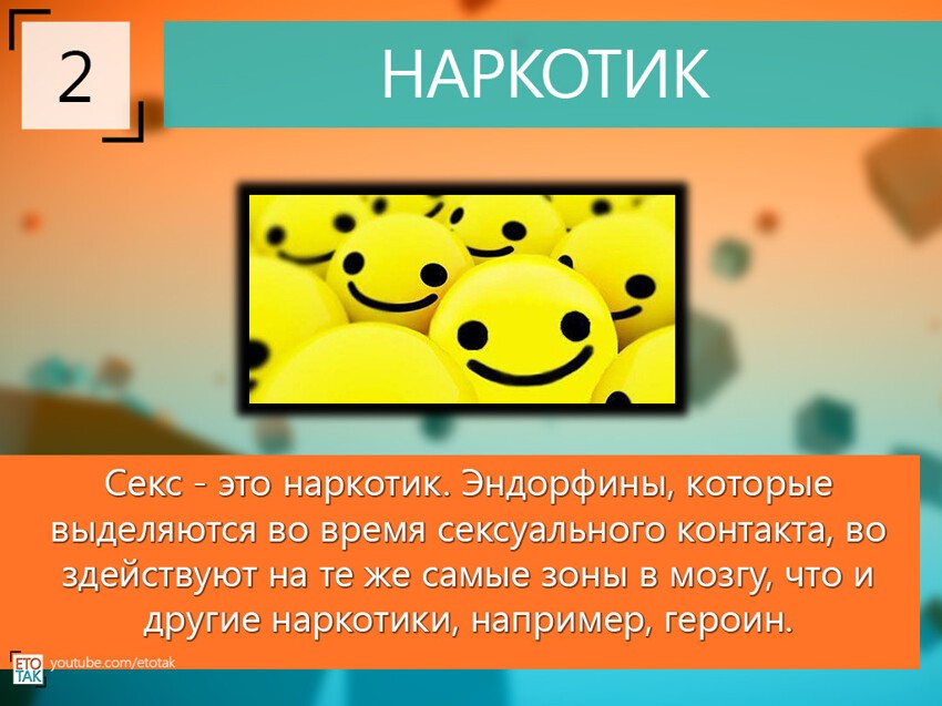 10 Фактов про СЕКС