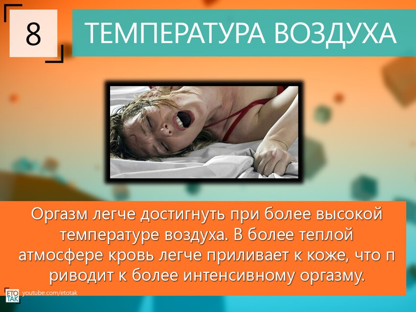 10 Фактов про СЕКС