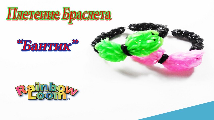 Браслет "Бантик" Плетение из резинок Rainbow Loom Bands|Bracelet "Bow" Weaving gum