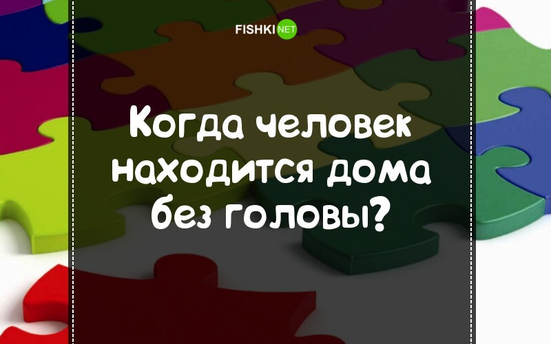 15 задач с подвохом, на которые ответит только ребёнок