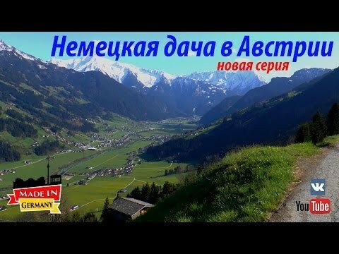 Немецкая дача в Австрии в Альпах 