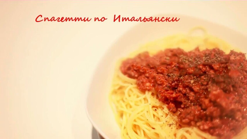 Лучший рецепт! Спагетти по Итальянски 