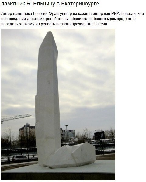 Обсуждают Ельцинцентр и монумент светочу и ресурсу...