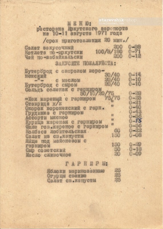 Меню ресторана Иркутского аэропорта 1971 год