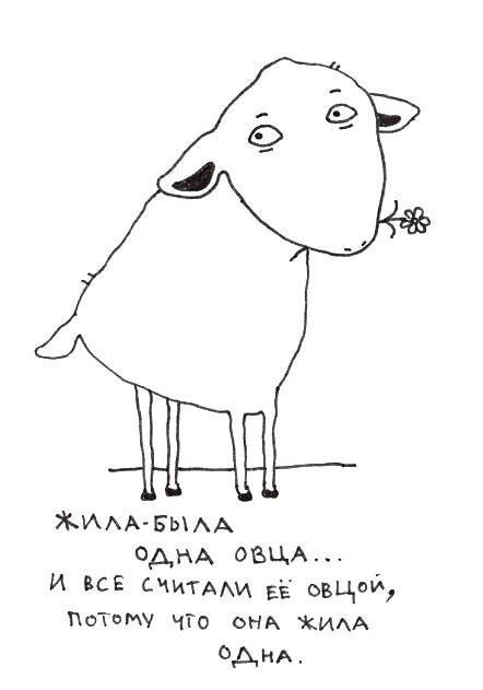 Сказка про одну овцу